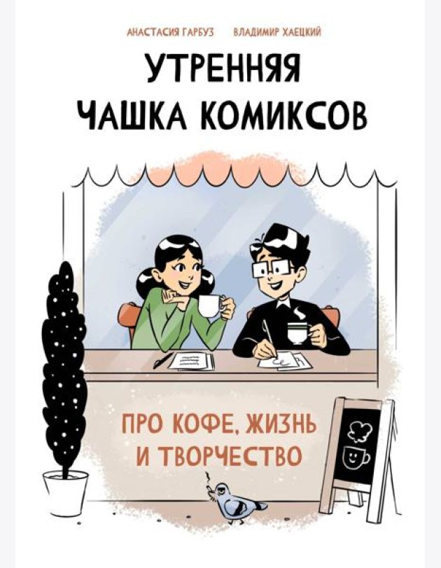 Утренняя чашка комиксов