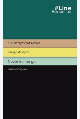 Не отпускай меня. Never let me go