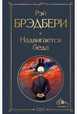 Надвигается беда