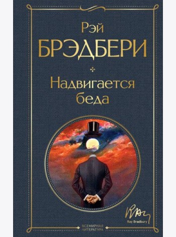 Надвигается беда