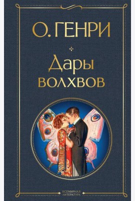 Дары волхвов