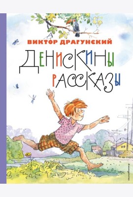 Денискины рассказы