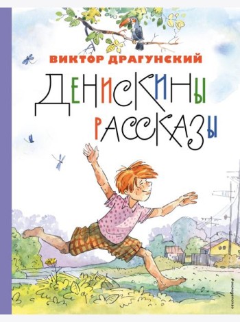 Денискины рассказы