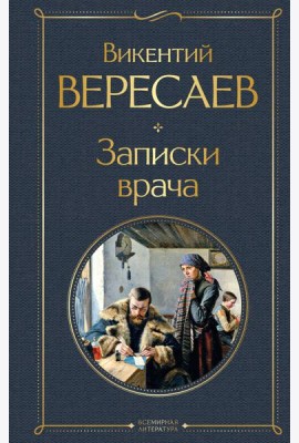 Записки врача