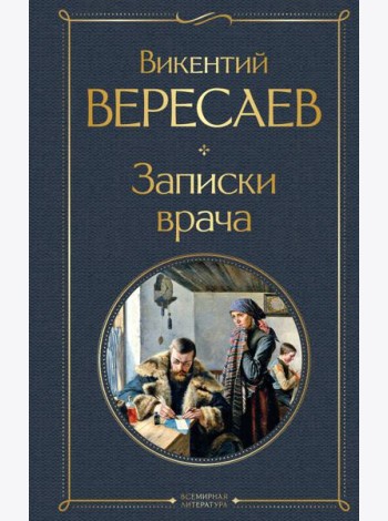 Записки врача