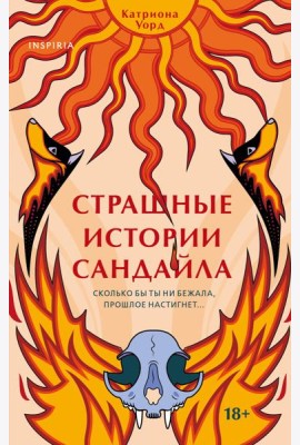 Страшные истории Сандайла