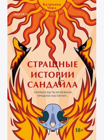 Страшные истории Сандайла