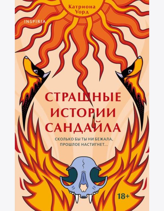 Страшные истории Сандайла