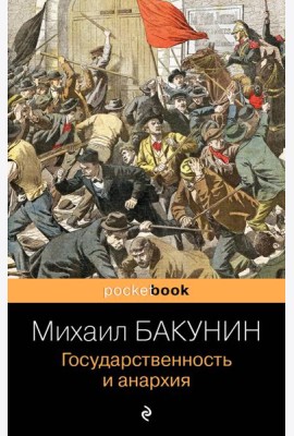 Государственность и анархия