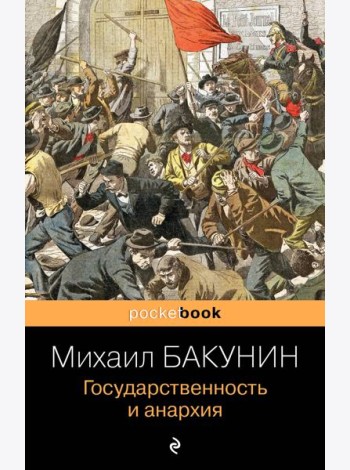 Государственность и анархия