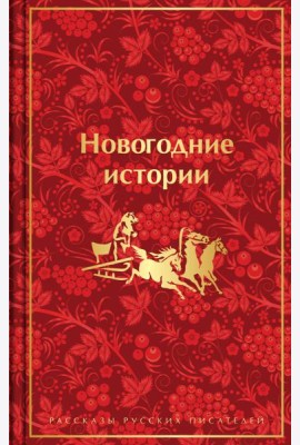 Новогодние истории. Рассказы русских писателей
