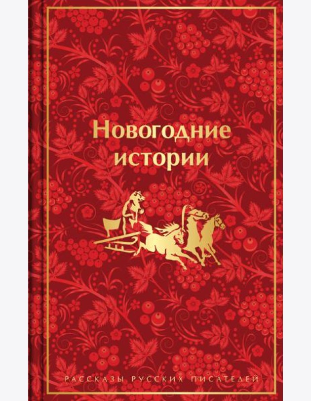 Новогодние истории. Рассказы русских писателей