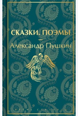 Сказки. Поэмы