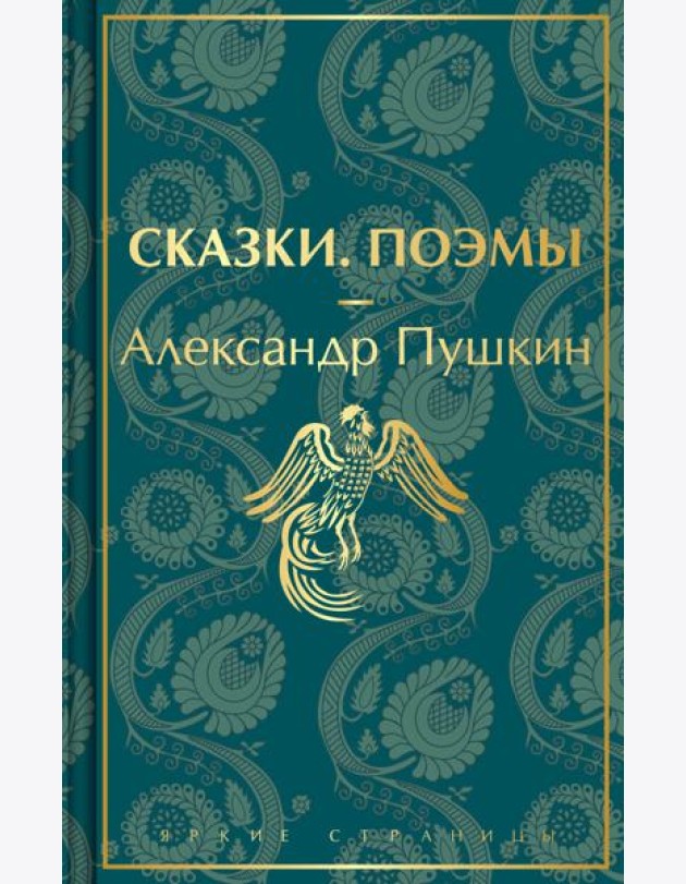 Сказки. Поэмы