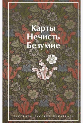 Карты. Нечисть. Безумие. Рассказы русских писателей