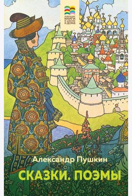 Сказки. Поэмы