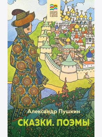 Сказки. Поэмы