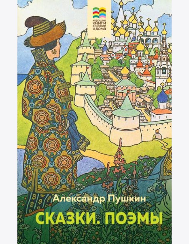 Сказки. Поэмы