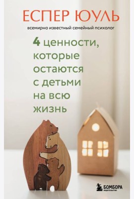 4 ценности, которые остаются с детьми на всю жизнь