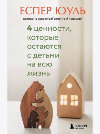 4 ценности, которые остаются с детьми на всю жизнь