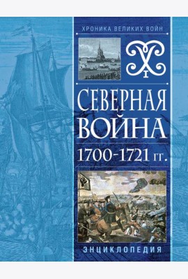 Северная война 1700-1721 гг. Энциклопедия