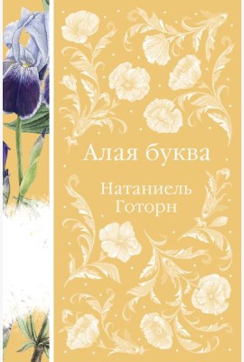 Алая буква