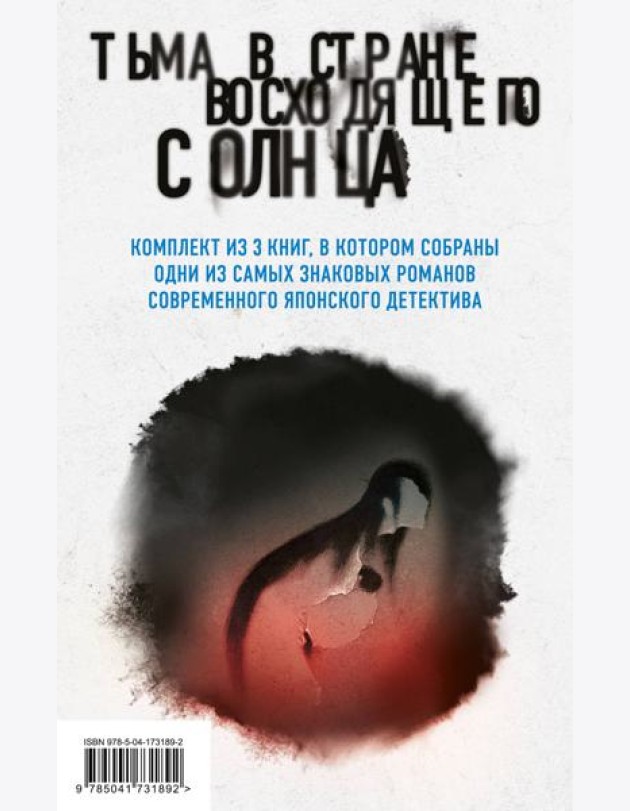 Комплект из 3 книг. Тьма в Стране восходящего солнца (Полупризнание. Голос греха. Лето злых духов Убумэ)