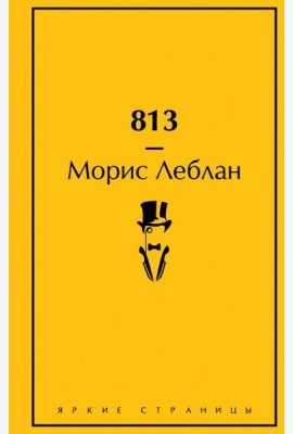 813: Двойная жизнь Арсена Люпена. Три убийства Арсена Люпена