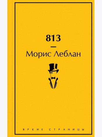 813: Двойная жизнь Арсена Люпена. Три убийства Арсена Люпена