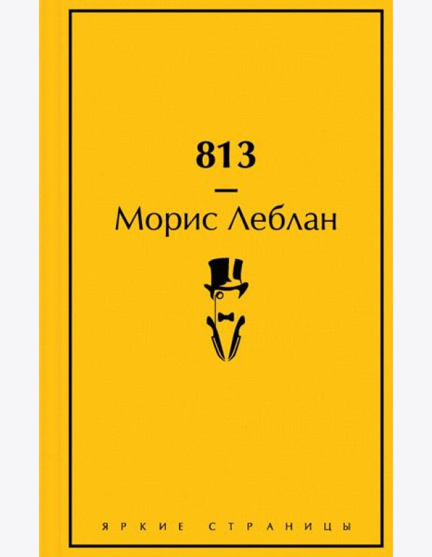 813: Двойная жизнь Арсена Люпена. Три убийства Арсена Люпена