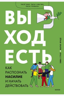 Выход есть. Как распознать насилие и начать действовать
