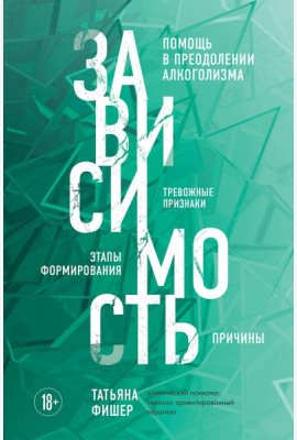 Зависимость. Тревожные признаки алкоголизма, причины, помощь в преодолении