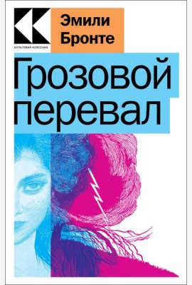 Грозовой перевал