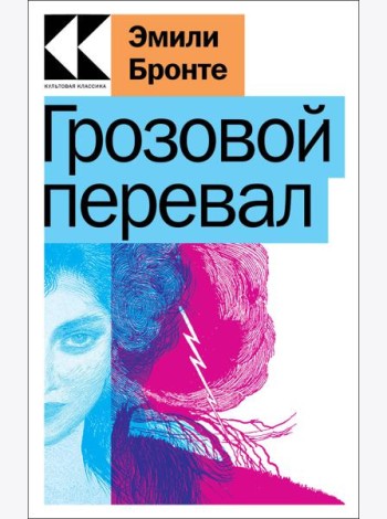 Грозовой перевал