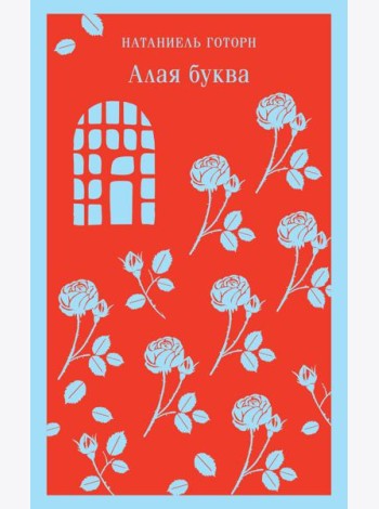 Алая буква