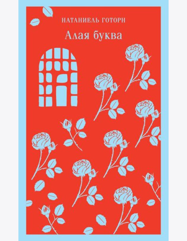 Алая буква