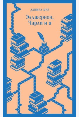 Элджернон, Чарли и я