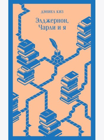 Элджернон, Чарли и я