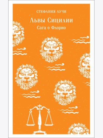 Львы Сицилии. Сага о Флорио