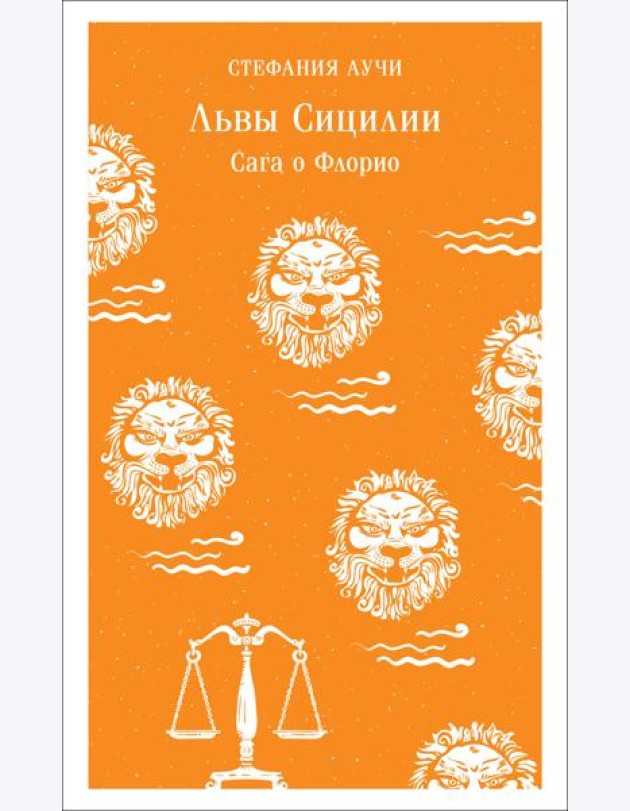 Львы Сицилии. Сага о Флорио