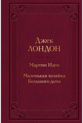 Мартин Иден. Маленькая хозяйка Большого дома