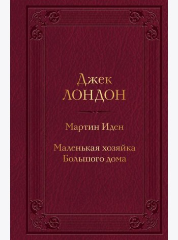 Мартин Иден. Маленькая хозяйка Большого дома