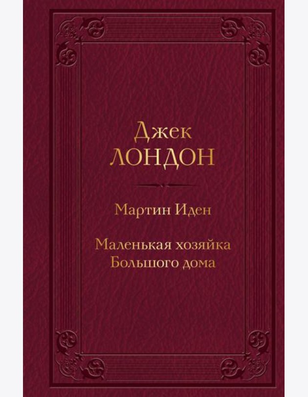 Мартин Иден. Маленькая хозяйка Большого дома