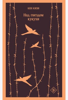 Над гнездом кукухи