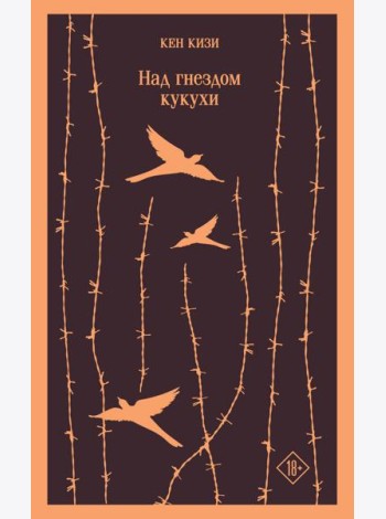 Над гнездом кукухи