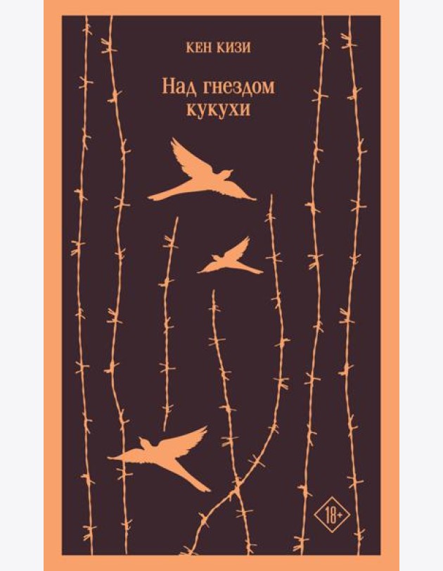 Над гнездом кукухи