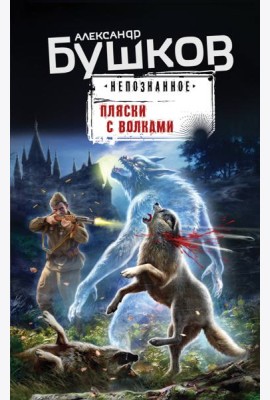 Пляски с волками