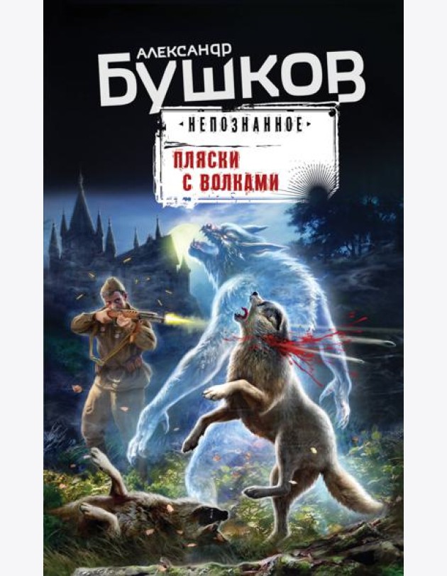 Пляски с волками