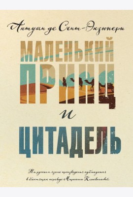 Маленький принц и Цитадель