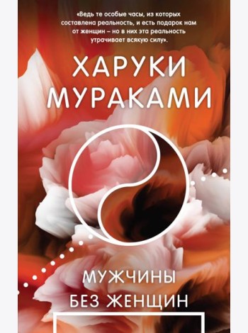 Мужчины без женщин
